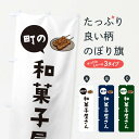 【ネコポス送料360】 のぼり旗 和菓子屋さんのぼり E7NW 和菓子店 グッズプロ グッズプロ 【名入れできます+1017円】