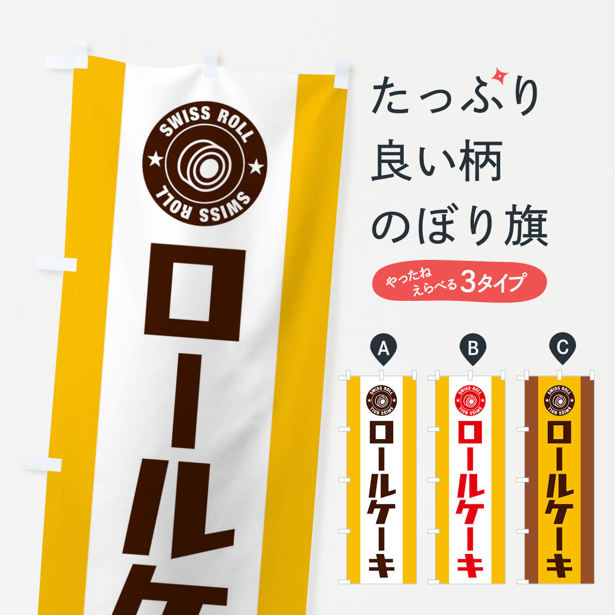 【ネコポス送料360】 のぼり旗 ロー�