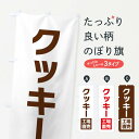 【ネコポス送料360】 のぼり旗 クッキー工場直売のぼり E753 スイーツ グッズプロ グッズプロ 【名入れできます+1017円】