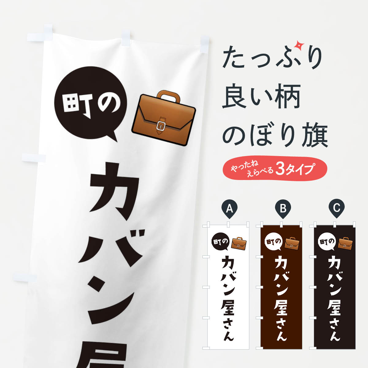 【ネコポス送料360】 のぼり旗 カバン屋さんのぼり E75X 靴 グッズプロ 【名入れできます+1017円】