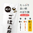 【ネコポス送料360】 のぼり旗 ごはん屋さんのぼり E75H 食事処・食堂 グッズプロ 【名入れできます】