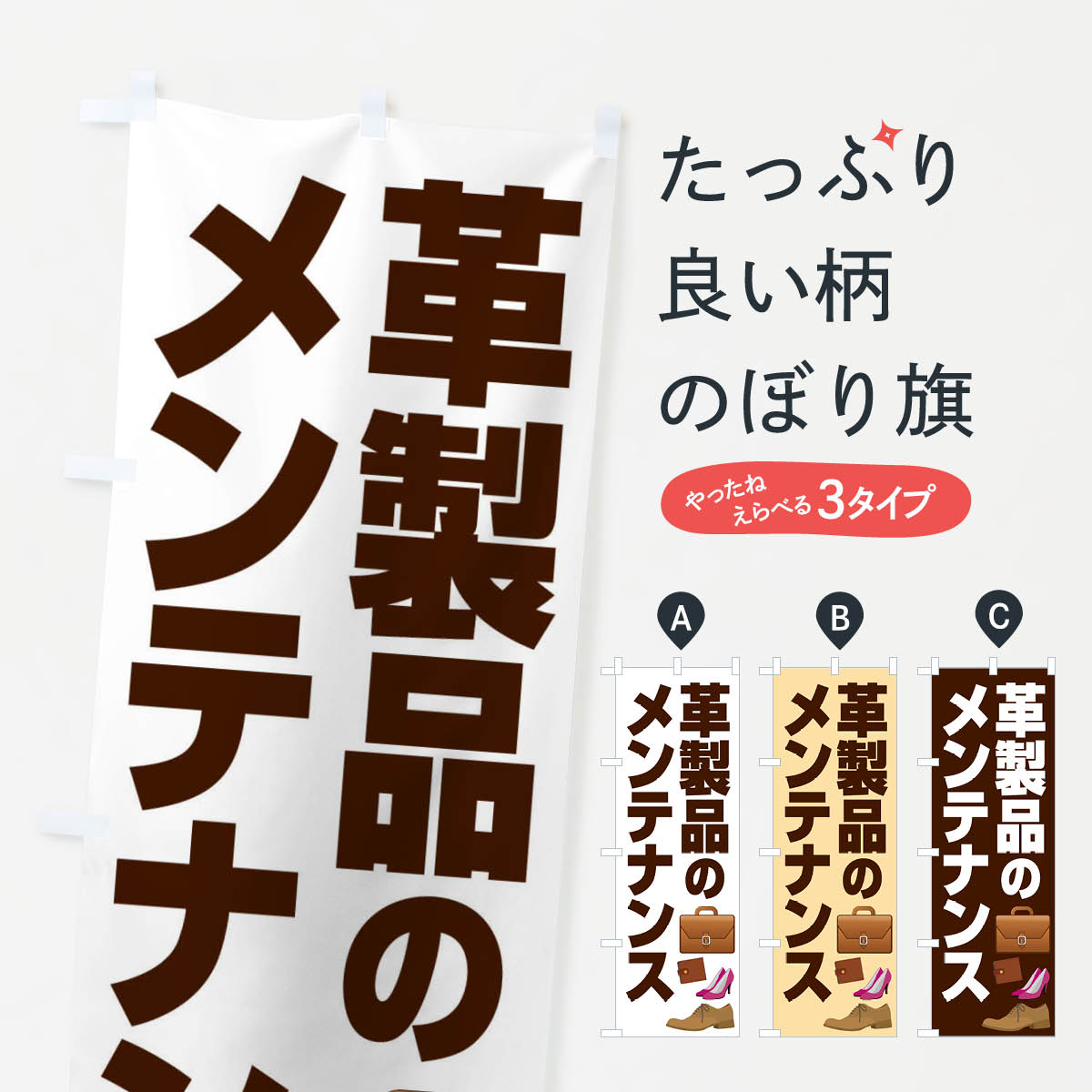 【ネコポス送料360】 のぼり旗 革製品のメンテナンスのぼり E758 靴・履物 グッズプロ 【名入れできま..