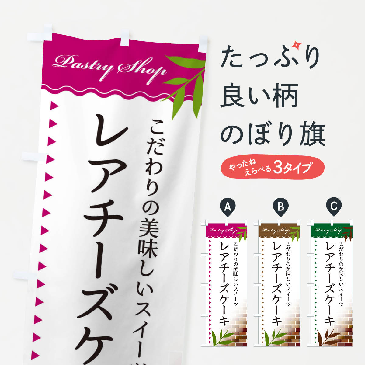 【ネコポス送料360】 のぼり旗 レアチーズケーキのぼり E7HY グッズプロ グッズプロ 【名入れできます+1017円】