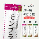 【ネコポス送料360】 のぼり旗 モンブランのぼり E7H7 ケーキ グッズプロ グッズプロ 【名入れできます+1017円】