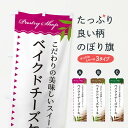 【ネコポス送料360】 のぼり旗 ベイクドチーズケーキのぼり E7HG グッズプロ 【名入れできます+1017円】