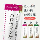 【ネコポス送料360】 のぼり旗 ハロウィンケーキのぼり E7HJ グッズプロ グッズプロ