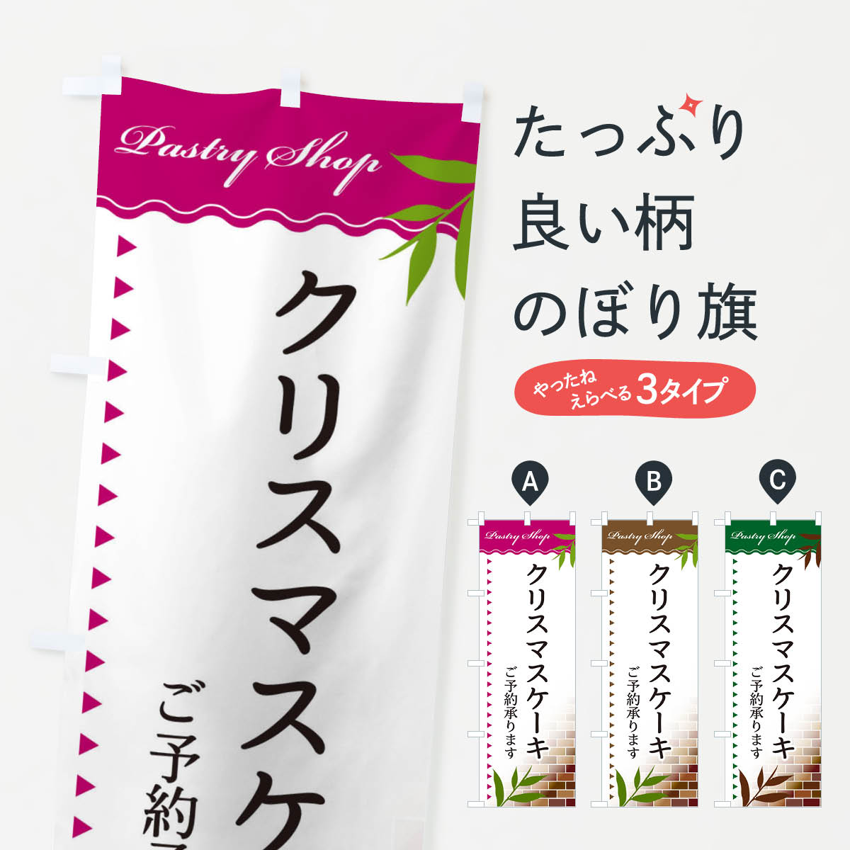 【ネコポス送料360】 のぼり旗 クリスマスケーキのぼり E76Y グッズプロ グッズプロ 【名入れできます+1017円】