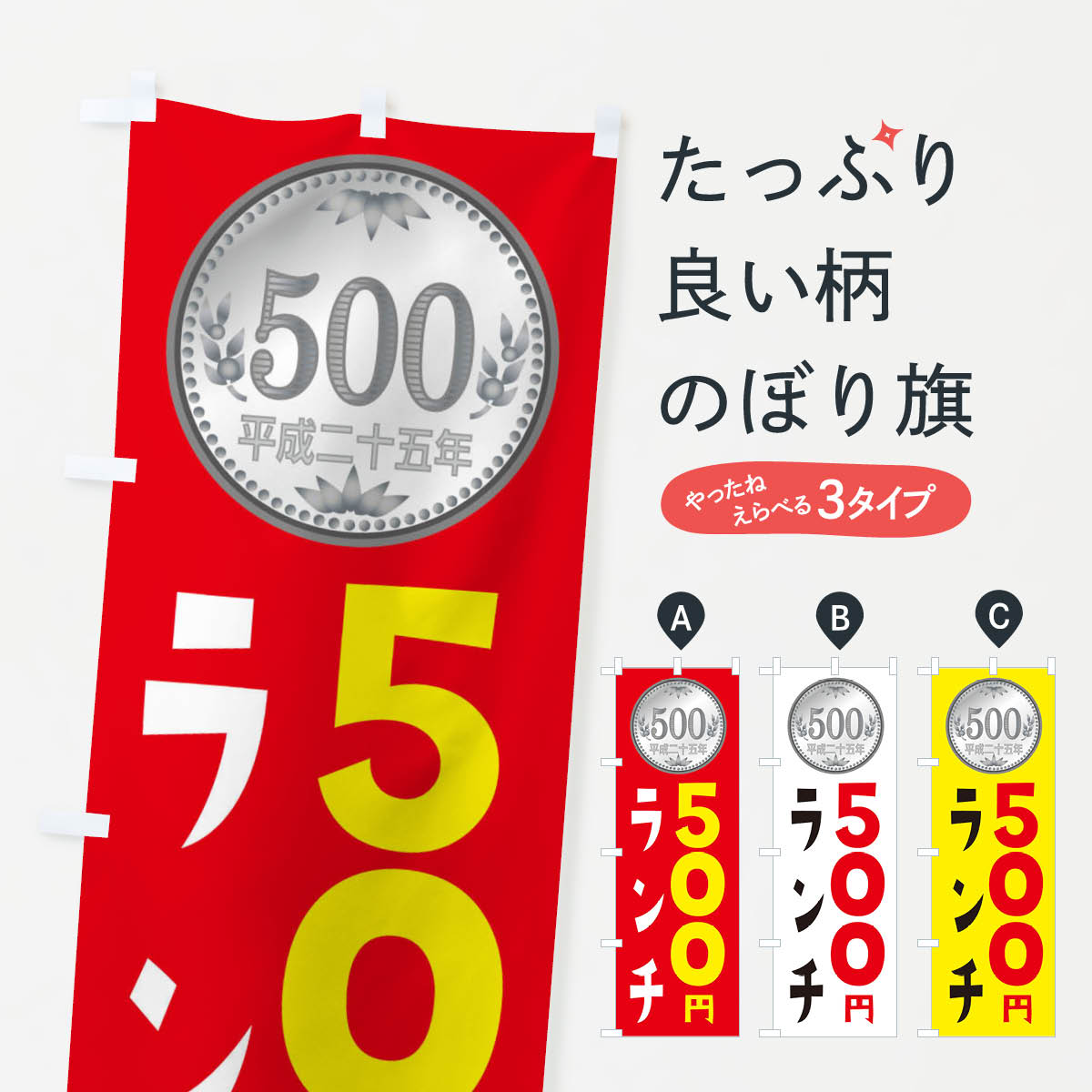 ポテトも一緒にいかがですか？（AIが選んだ関連のありそうなカテゴリ）一枚一枚、職人の目で仕上げる美しいのぼり自社設備で丁寧に印刷・仕上げ。生地の目を生かした高精細プリントで、色の深みと艶やかさにこだわりました。たった1枚で店頭の空気が変わる風にはためくたび、色が“動く”。視線を集め、用件を伝え、写真にも残る。のぼり旗は手軽で扱いやすく、多くのお店で活用されています。並べるだけで統一感カラーを交互に、もしくは同色で揃えるだけでお店のトーンが整います。季節・業種ごとの入れ替えも簡単。 店舗外観の印象がガラリと変わります交互に並べて華やか、統一感UP風にはためくたびに目を引く、高発色プリント。店頭の印象づくりに最適で、入店率アップが期待できます。使う場所に“ぴったり”合わせるチチ位置・サイズ変更に対応。のぼり／横幕のセット展開もOK。店前・イベント会場・屋内外、用途に合わせて最適化します。名入れ・ロゴ入れ店舗名やロゴを入れて“自分だけののぼり”に。認知向上や予約促進に役立ちます。デザイン依頼経験豊富なデザイナーが、目的に沿って最適なデザインをご提案。メモや手描き原稿からでもOK。入稿形式いろいろ入稿のぼりは Illustrator / Photoshop / Affinity / Canva に対応。テンプレートを入手多彩なオプションチチ位置・棒袋縫い・補強縫製・フリルなど、仕様を自由に選べます。仕様・加工の詳細約88％が「また利用したい」発色のきれいさ・使いやすさで高評価。アンケートでは88.1％のお客様が再利用意向と回答。※ 当社継続アンケート（Googleフォーム／回答59件）の結果です。環境配慮のインクを採用スイスのエコテックス&reg;『ECO PASSPORT』認証インクを使用。安心と品質、そして持続可能性を両立しています。似ている他のデザインスペック印刷フルカラーダイレクト印刷重量約80g素材のぼり生地：ポンジ（テトロンポンジ）[おすすめ]丈夫で高級感のあるトロピカル生地に変更可能（裏抜け減）チチポールを通す輪。チチの色変更も可能対応ポール例：最大全長3m、直径2.2cm／2.5cmポール・注水台は別売り：スタートセット包装個別包装（PE袋）／包装時：約20×25cm横幕に変更決済時の備考欄に「横幕の画像確認希望」とご記入ください縫製四辺ヒートカット仕上げ。四辺補強縫製・棒袋縫いに対応 防炎加工＋2営業日。防炎加工・商標保護されているデザインは、権利者の許可がある場合のみ使用できます。・誤解を招く表記（例：AED非設置なのに表示など）は使用できません。・屋外向け薄手生地。寿命目安：約3?6ヶ月（使用環境により変動）。・荒天時は屋内退避で長持ち。濡れたまま放置は色ムラ・色移りの原因。・約3ヶ月ごとのデザイン更新がおすすめ。・洗濯・アイロンは可能ですが、色落ち等にご注意ください（自己責任）。場所に合わせてサイズを選べますサイズの選び方お届けの目安