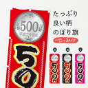 【ネコポス送料360】 のぼり旗 500円のぼり E7XT ワンコイン ワンコイン・価格 グッズプロ 【名入れできます+1017円】