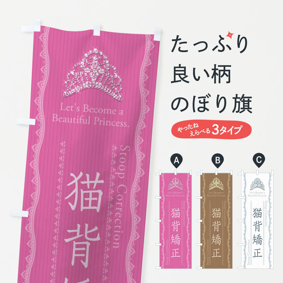 一枚一枚、職人の目で仕上げる美しいのぼり自社設備で丁寧に印刷・仕上げ。生地の目を生かした高精細プリントで、色の深みと艶やかさにこだわりました。たった1枚で店頭の空気が変わる風にはためくたび、色が“動く”。視線を集め、用件を伝え、写真にも残る。のぼり旗は手軽で扱いやすく、多くのお店で活用されています。並べるだけで統一感カラーを交互に、もしくは同色で揃えるだけでお店のトーンが整います。季節・業種ごとの入れ替えも簡単。 店舗外観の印象がガラリと変わります交互に並べて華やか、統一感UP風にはためくたびに目を引く、高発色プリント。店頭の印象づくりに最適で、入店率アップが期待できます。使う場所に“ぴったり”合わせるチチ位置・サイズ変更に対応。のぼり／横幕のセット展開もOK。店前・イベント会場・屋内外、用途に合わせて最適化します。名入れ・ロゴ入れ店舗名やロゴを入れて“自分だけののぼり”に。認知向上や予約促進に役立ちます。デザイン依頼経験豊富なデザイナーが、目的に沿って最適なデザインをご提案。メモや手描き原稿からでもOK。入稿形式いろいろ入稿のぼりは Illustrator / Photoshop / Affinity / Canva に対応。テンプレートを入手多彩なオプションチチ位置・棒袋縫い・補強縫製・フリルなど、仕様を自由に選べます。仕様・加工の詳細約88％が「また利用したい」発色のきれいさ・使いやすさで高評価。アンケートでは88.1％のお客様が再利用意向と回答。※ 当社継続アンケート（Googleフォーム／回答59件）の結果です。環境配慮のインクを採用スイスのエコテックス&reg;『ECO PASSPORT』認証インクを使用。安心と品質、そして持続可能性を両立しています。似ている他のデザインスペック印刷フルカラーダイレクト印刷重量約80g素材のぼり生地：ポンジ（テトロンポンジ）[おすすめ]丈夫で高級感のあるトロピカル生地に変更可能（裏抜け減）チチポールを通す輪。チチの色変更も可能対応ポール例：最大全長3m、直径2.2cm／2.5cmポール・注水台は別売り：スタートセット包装個別包装（PE袋）／包装時：約20×25cm横幕に変更決済時の備考欄に「横幕の画像確認希望」とご記入ください縫製四辺ヒートカット仕上げ。四辺補強縫製・棒袋縫いに対応 防炎加工＋2営業日。防炎加工・商標保護されているデザインは、権利者の許可がある場合のみ使用できます。・誤解を招く表記（例：AED非設置なのに表示など）は使用できません。・屋外向け薄手生地。寿命目安：約3?6ヶ月（使用環境により変動）。・荒天時は屋内退避で長持ち。濡れたまま放置は色ムラ・色移りの原因。・約3ヶ月ごとのデザイン更新がおすすめ。・洗濯・アイロンは可能ですが、色落ち等にご注意ください（自己責任）。場所に合わせてサイズを選べますサイズの選び方お届けの目安