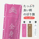 【全国送料360円】 のぼり旗 全身脱毛のぼり E7JT グッズプロ グッズプロ 【名入れできます+1017円】