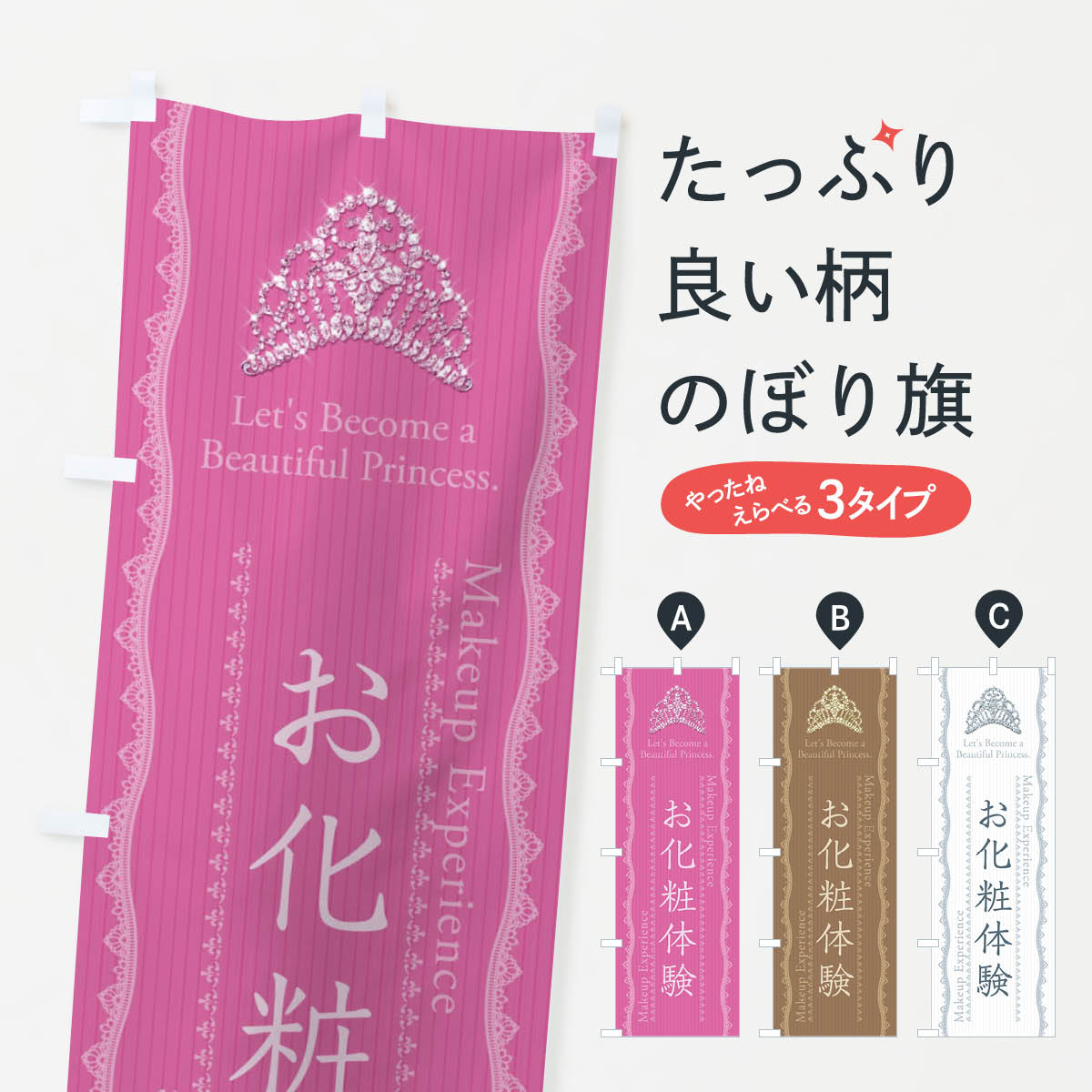 【ネコポス送料360】 のぼり旗 お化粧体験のぼり E7CR エステサロン グッズプロ グッズプロ 【名入れできます+1017円】