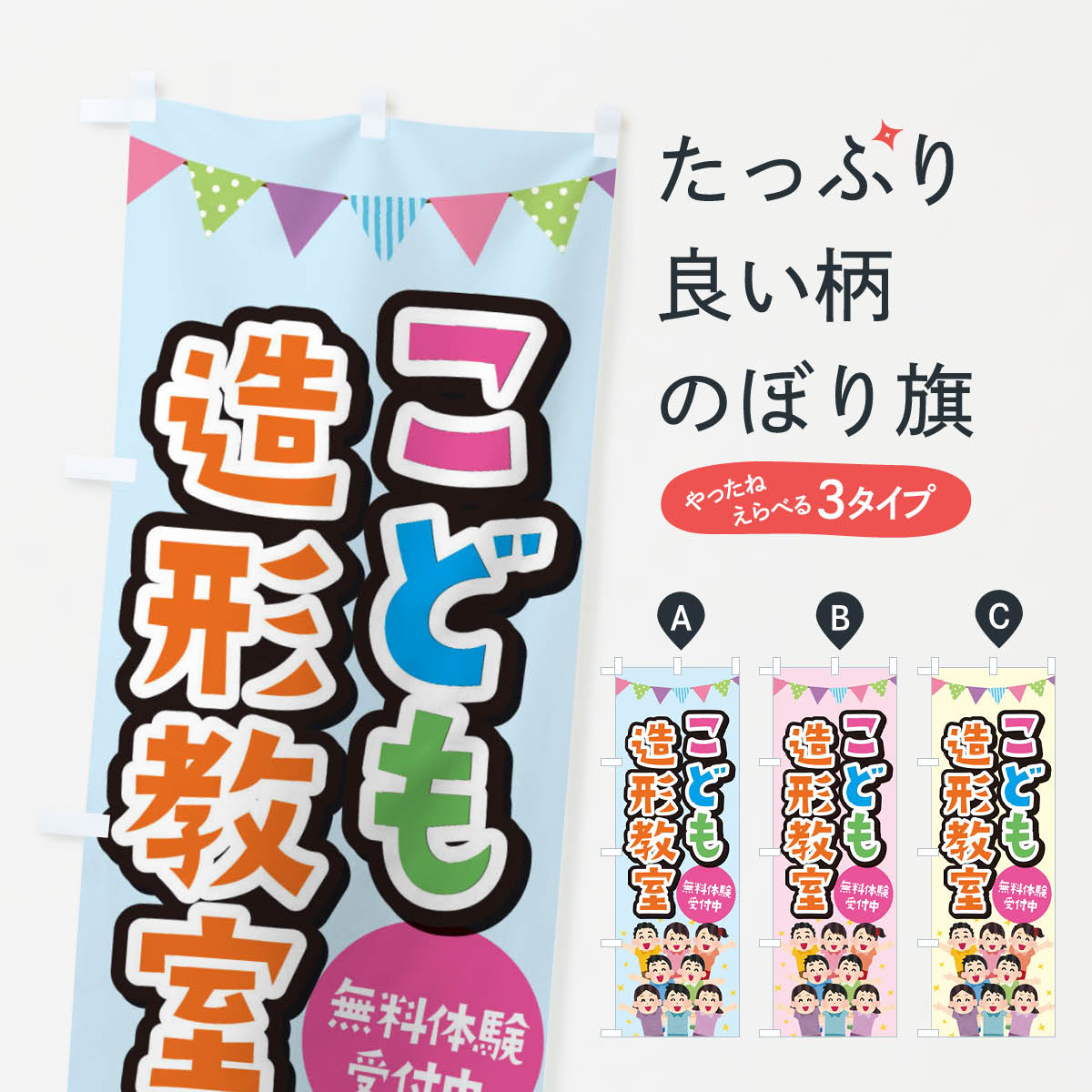 【ネコポス送料360】 のぼり旗 こども造形教室のぼり E7K3 習い事 グッズプロ グッズプロ 【名入れできます+1017円】