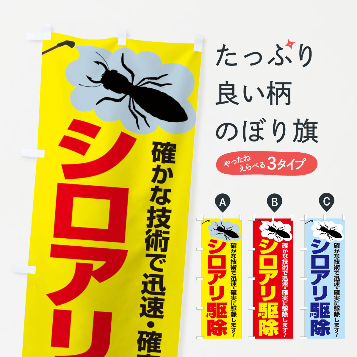 【ネコポス送料360】 のぼり旗 シロアリ駆除のぼり E7KR 害虫駆除 グッズプロ 【名入れできます+1017円】