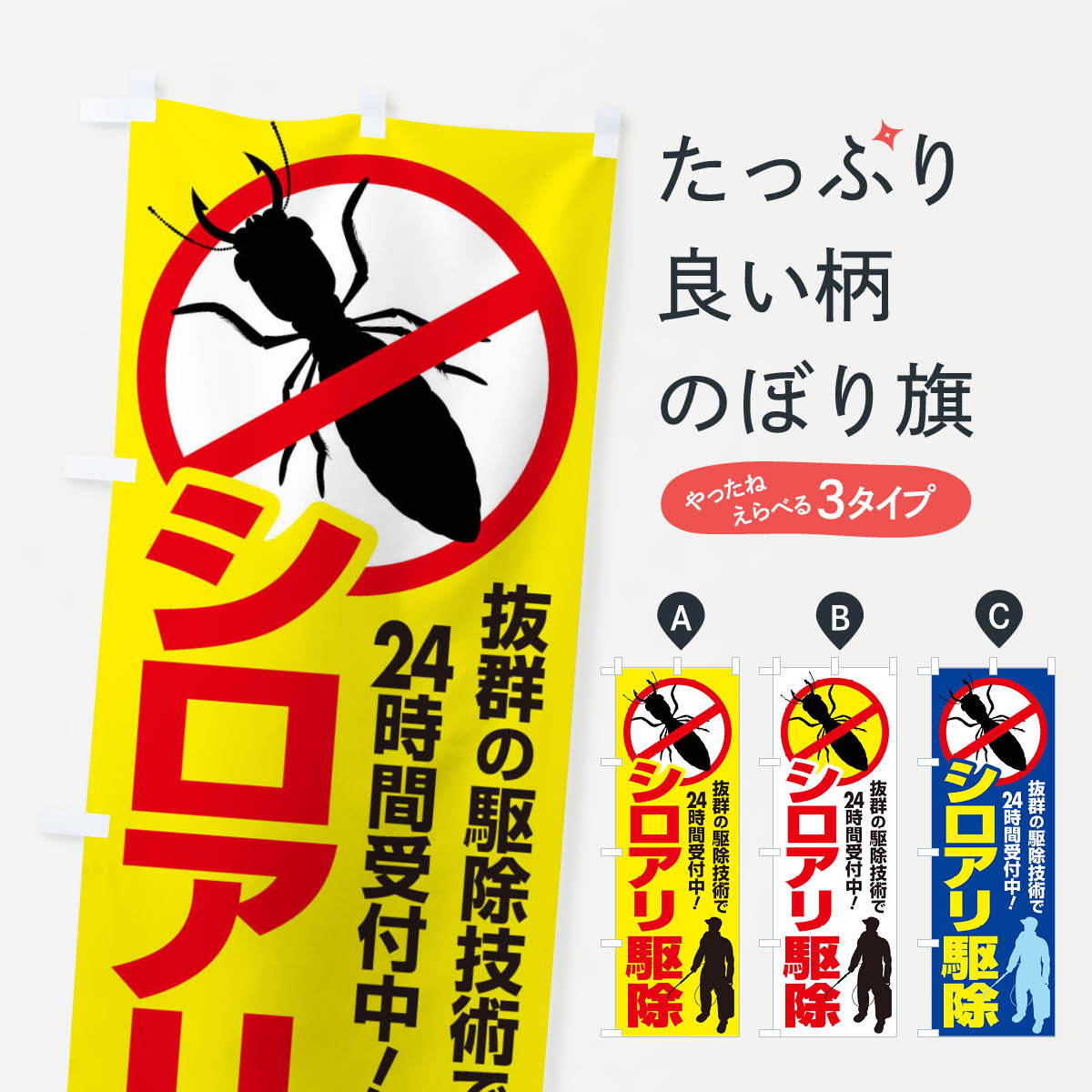 【ネコポス送料360】 のぼり旗 シロアリ駆除のぼり E7KS 害虫駆除 グッズプロ グッズプロ 【名入れできます+1017円】