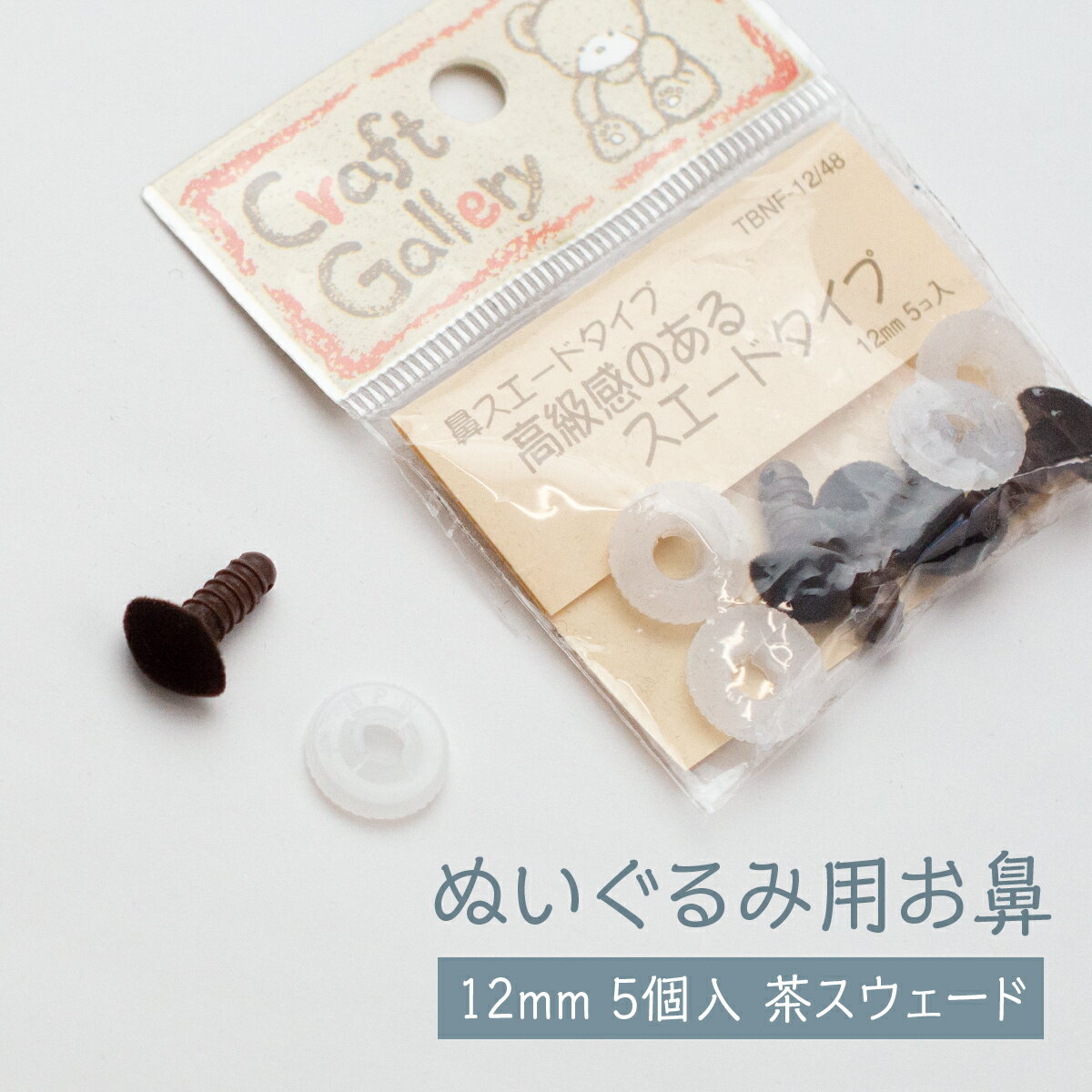 ぬいぐるみ用 お鼻 茶スウェードタイプ 12mm 5個入 グッズプロ