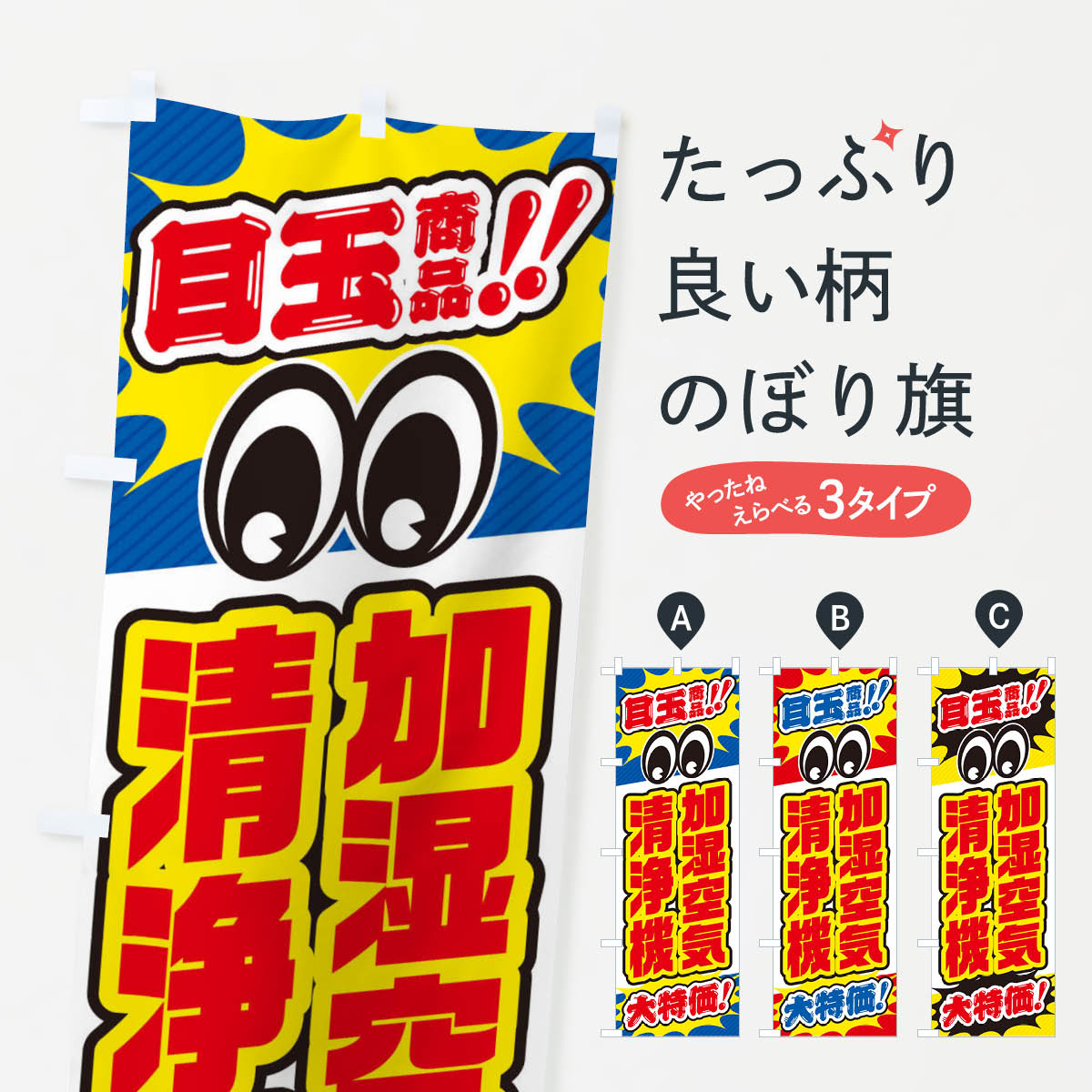 【ネコポス送料360】 のぼり旗 加湿空気清浄機／目玉商品／大特価／家電・安売り・特売のぼり E78L 家電・電器