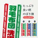 【ネコポス送料360】 のぼり旗 コインランドリー／羽毛布団・洗濯・乾燥のぼり E7P2 コインランドリー店 グッズプロ