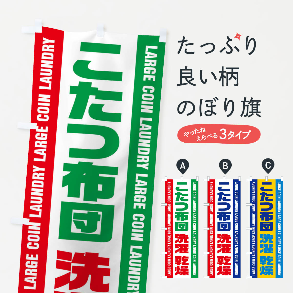 【ネコポス送料360】 のぼり旗 コインランドリー／こたつ布団・洗濯・乾燥のぼり E7PX コインランドリー店 グッズプロ グッズプロ