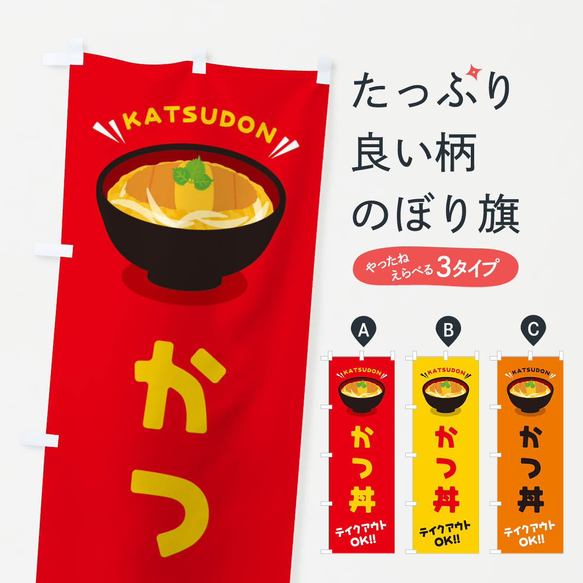 【ネコポス送料360】 のぼり旗 かつ丼／テイクアウト・お持ち帰り／丼物・どんぶりのぼり E7PW 丼もの グッズプロ グッズプロ