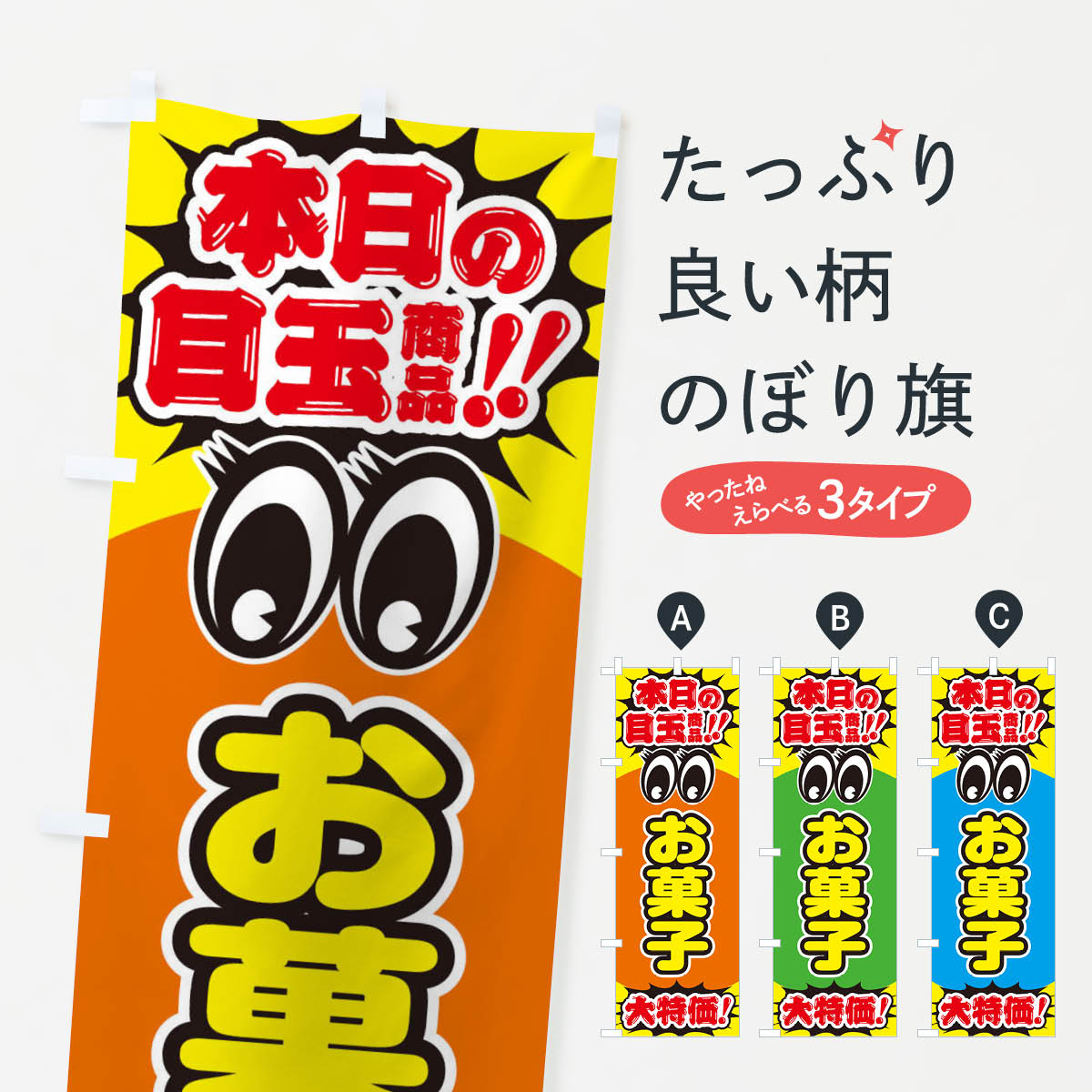 【ネコポス送料360】 のぼり旗 お菓子／本日の目玉商品／大特価／安売り／特売のぼり E7RX グッズプロ グッズプロ 【名入れできます+1017円】