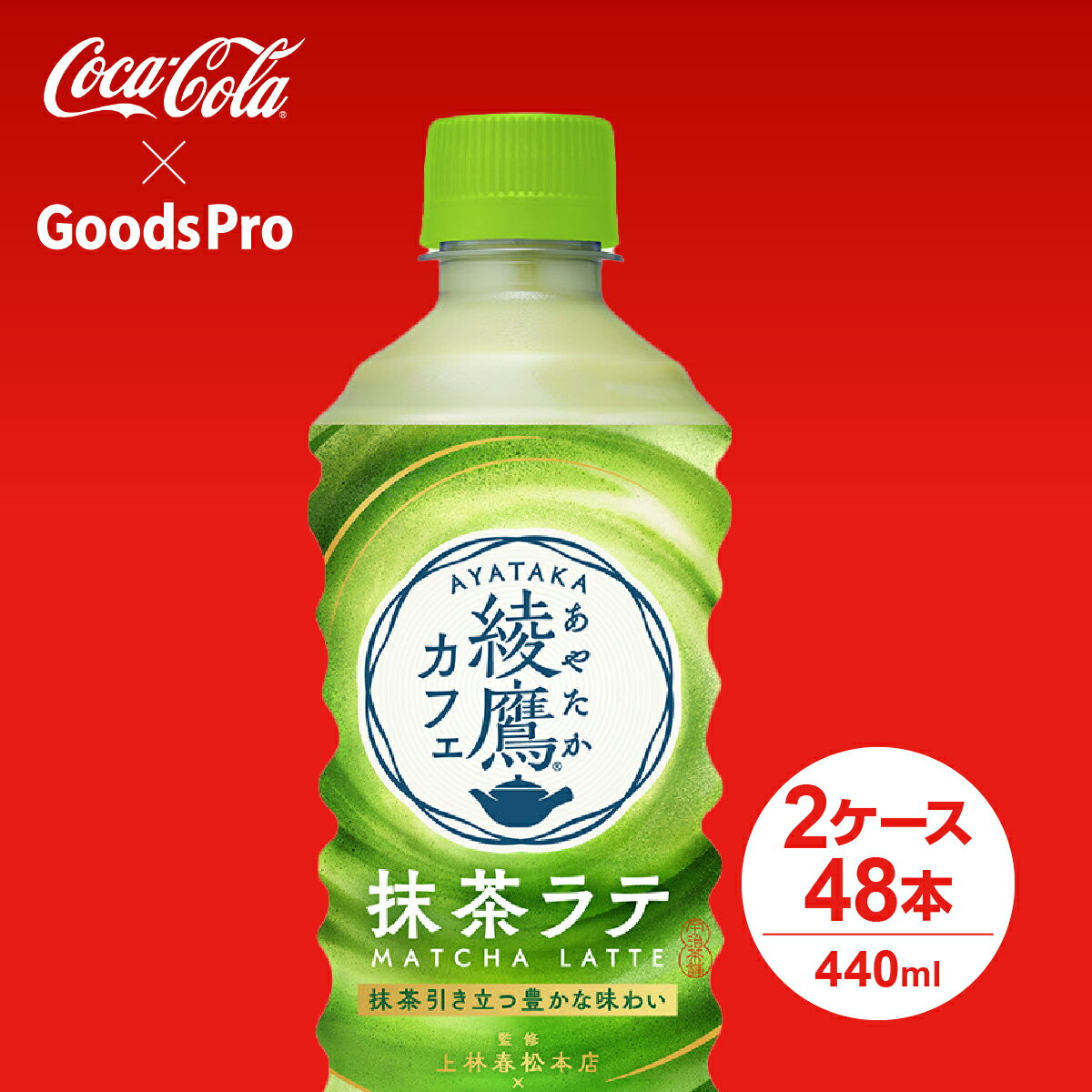 綾鷹カフェ 抹茶ラテ PET 440ml 2ケース 48本 グッズプロ