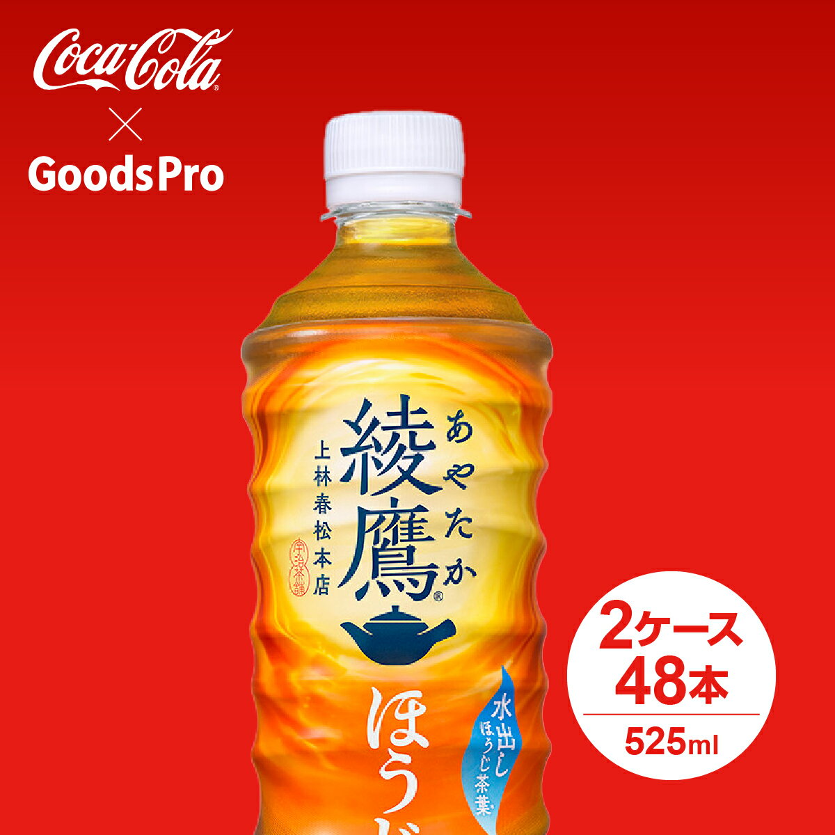 綾鷹 ほうじ茶 PET 525ml 