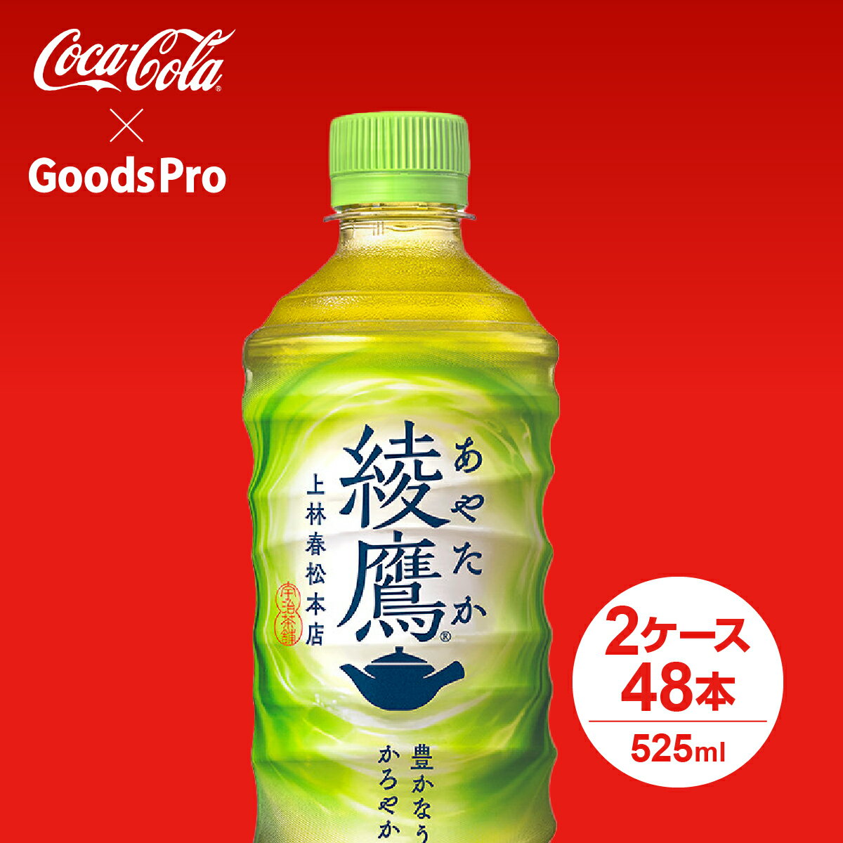 綾鷹 PET 525ml 2ケース 48