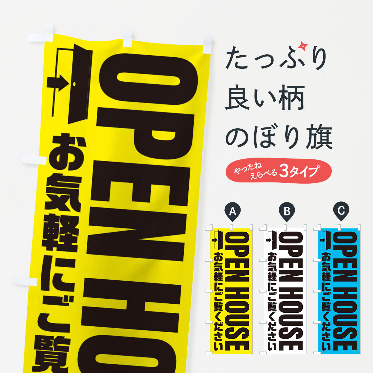 一枚一枚、職人の目で仕上げる美しいのぼり自社設備で丁寧に印刷・仕上げ。生地の目を生かした高精細プリントで、色の深みと艶やかさにこだわりました。たった1枚で店頭の空気が変わる風にはためくたび、色が“動く”。視線を集め、用件を伝え、写真にも残る。のぼり旗は手軽で扱いやすく、多くのお店で活用されています。並べるだけで統一感カラーを交互に、もしくは同色で揃えるだけでお店のトーンが整います。季節・業種ごとの入れ替えも簡単。 店舗外観の印象がガラリと変わります交互に並べて華やか、統一感UP風にはためくたびに目を引く、高発色プリント。店頭の印象づくりに最適で、入店率アップが期待できます。使う場所に“ぴったり”合わせるチチ位置・サイズ変更に対応。のぼり／横幕のセット展開もOK。店前・イベント会場・屋内外、用途に合わせて最適化します。名入れ・ロゴ入れ店舗名やロゴを入れて“自分だけののぼり”に。認知向上や予約促進に役立ちます。デザイン依頼経験豊富なデザイナーが、目的に沿って最適なデザインをご提案。メモや手描き原稿からでもOK。入稿形式いろいろ入稿のぼりは Illustrator / Photoshop / Affinity / Canva に対応。テンプレートを入手多彩なオプションチチ位置・棒袋縫い・補強縫製・フリルなど、仕様を自由に選べます。仕様・加工の詳細約88％が「また利用したい」発色のきれいさ・使いやすさで高評価。アンケートでは88.1％のお客様が再利用意向と回答。※ 当社継続アンケート（Googleフォーム／回答59件）の結果です。環境配慮のインクを採用スイスのエコテックス&reg;『ECO PASSPORT』認証インクを使用。安心と品質、そして持続可能性を両立しています。似ている他のデザインスペック印刷フルカラーダイレクト印刷重量約80g素材のぼり生地：ポンジ（テトロンポンジ）[おすすめ]丈夫で高級感のあるトロピカル生地に変更可能（裏抜け減）チチポールを通す輪。チチの色変更も可能対応ポール例：最大全長3m、直径2.2cm／2.5cmポール・注水台は別売り：スタートセット包装個別包装（PE袋）／包装時：約20×25cm横幕に変更決済時の備考欄に「横幕の画像確認希望」とご記入ください縫製四辺ヒートカット仕上げ。四辺補強縫製・棒袋縫いに対応 防炎加工＋2営業日。防炎加工・商標保護されているデザインは、権利者の許可がある場合のみ使用できます。・誤解を招く表記（例：AED非設置なのに表示など）は使用できません。・屋外向け薄手生地。寿命目安：約3?6ヶ月（使用環境により変動）。・荒天時は屋内退避で長持ち。濡れたまま放置は色ムラ・色移りの原因。・約3ヶ月ごとのデザイン更新がおすすめ。・洗濯・アイロンは可能ですが、色落ち等にご注意ください（自己責任）。場所に合わせてサイズを選べますサイズの選び方お届けの目安