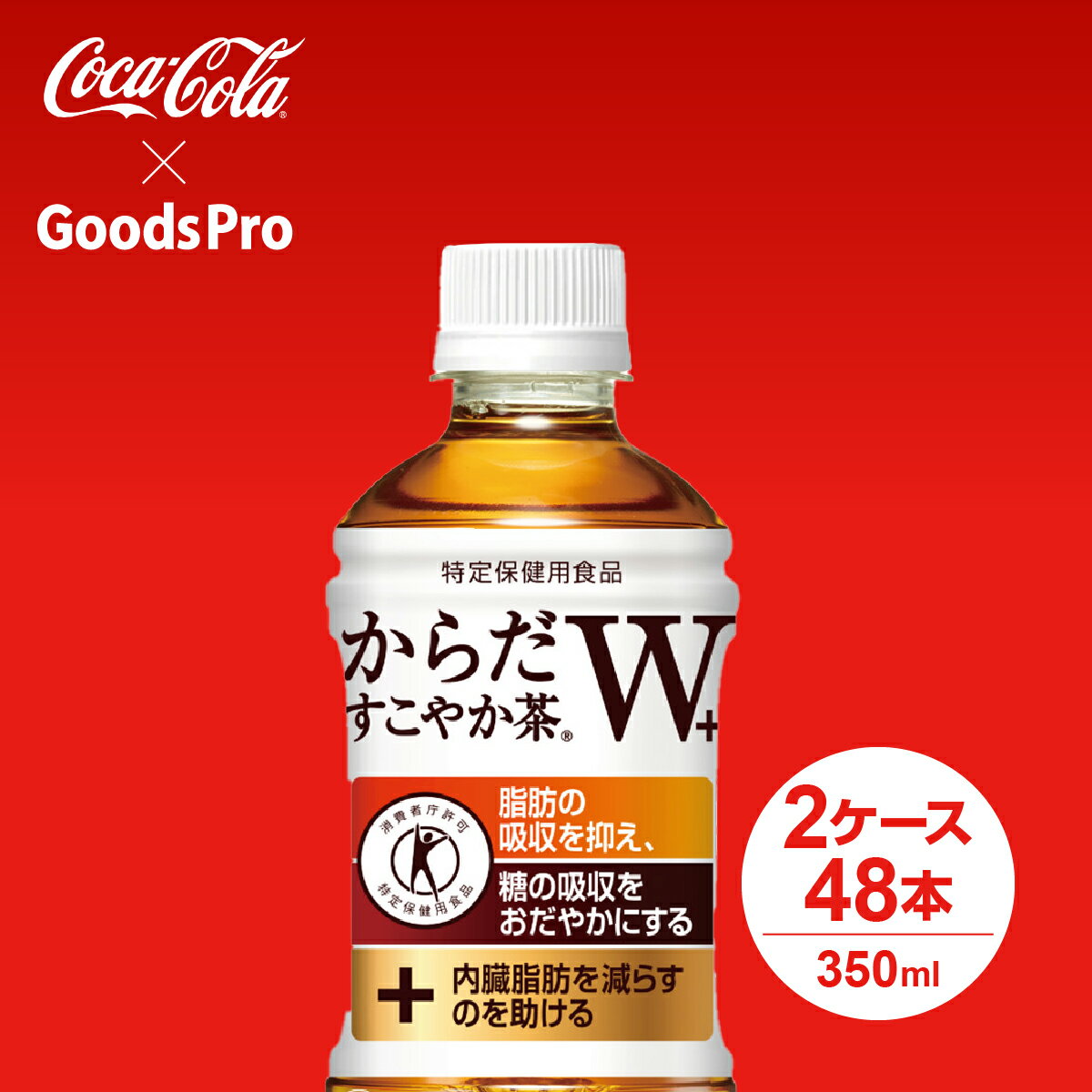 日本初、1本で2つの働きをもつ特定保健用食品の無糖茶 植物由来の食物繊維の働きにより、脂肪の吸収を抑え、糖の吸収をおだやかにする すっきりとした味わいで、どんな食事にもよく合う 商品名称からだすこやか茶Wサイズ／パッケージ350ml PET入数24本原材料食物繊維(難消化性デキストリン)、ほうじ茶、烏龍茶、紅茶、ビタミンC栄養成分(100ml当り)1本350ml当り/エネルギー:0kcal たんぱく質:0g 脂質:0g 炭水化物:5g(糖質0g 食物繊維5g) 食塩相当量:0.1g 関与成分難消化性デキストリン:5g カフェイン:47mg商品カテゴリ特保・その他ブランドからだすこやか茶賞味期限メーカー製造日より10ヶ月JANコード4902102108072からだすこやか茶W 1ケース 2ケース PET 350ml 24本 24本 ラベルレス 48本 48本 ラベルレス PET 1.5L 12本 24本