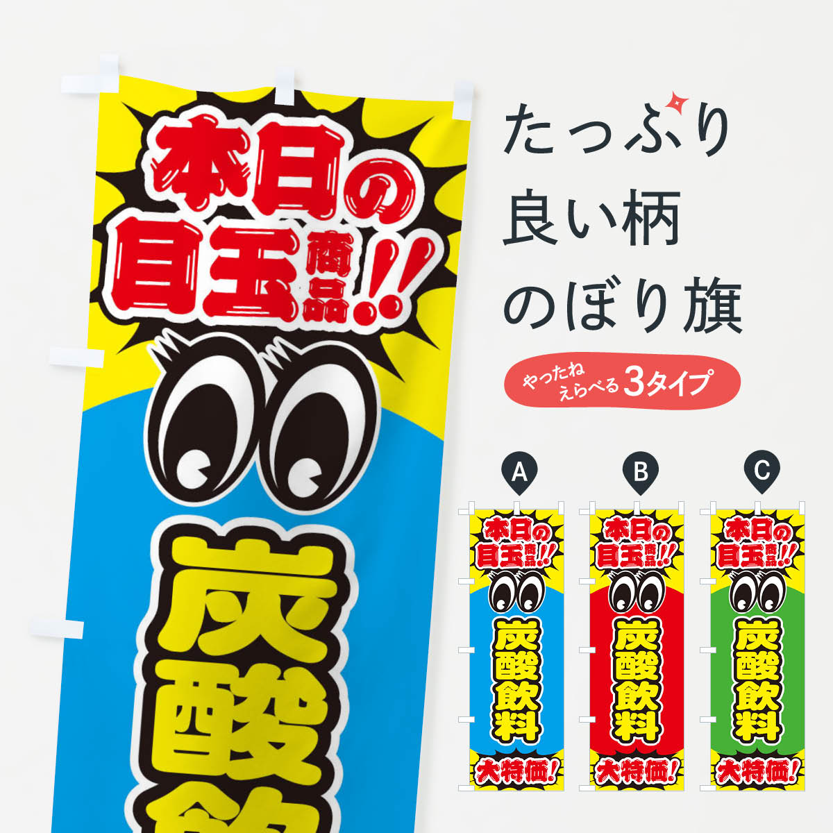 【ネコポス送料360】 のぼり旗 炭酸飲料／本日の目玉商品／大特価／安売り／特売のぼり E7WK グッズプ..