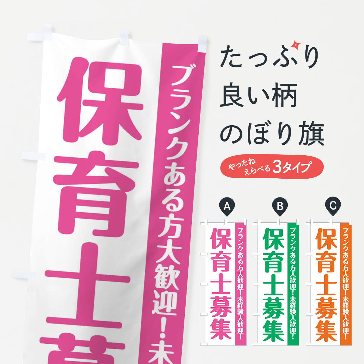 【ネコポス送料360】 のぼり旗 保育士募集募集のぼり EEE8 求人 グッズプロ 【名入れできます+1017円】