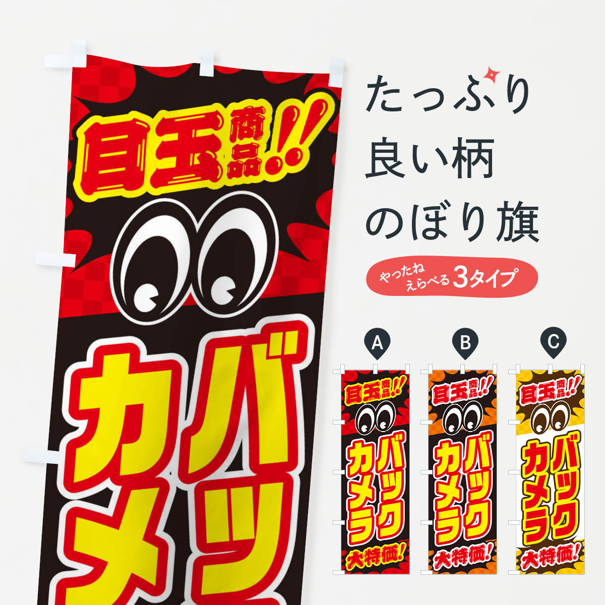 【ネコポス送料360】 のぼり旗 バックカメラ／目玉商品／大特価／カー用品・安売り・特売のぼり EE0J ..