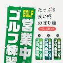 【ネコポス送料360】 のぼり旗 ゴルフ練習場のぼり EETF グッズプロ 【名入れできます】