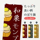 【ネコポス送料360】 のぼり旗 和栗モンブランのぼり EETJ 洋菓子 ケーキ グッズプロ 【名入れできます+1017円】