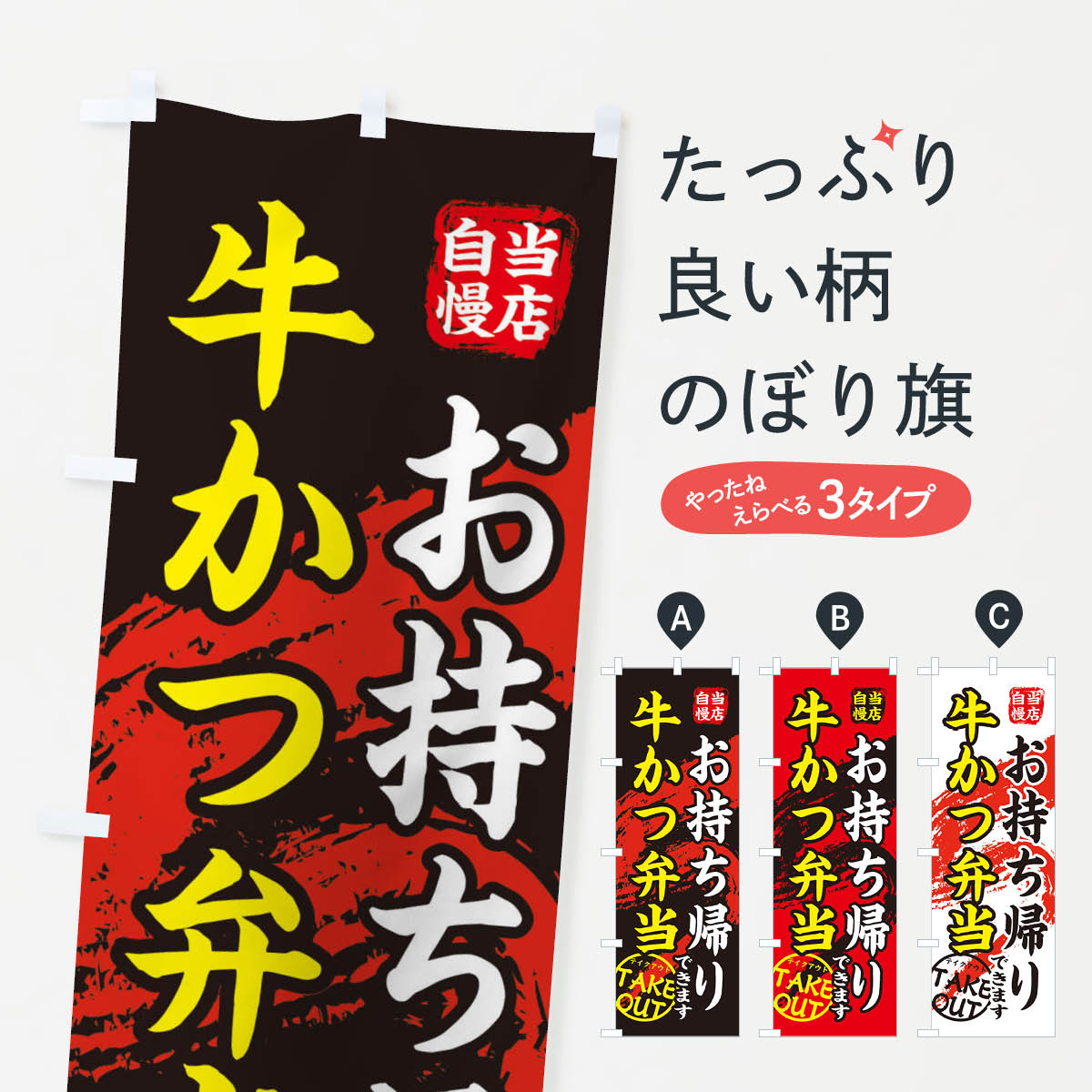 一枚一枚、職人の目で仕上げる美しいのぼり自社設備で丁寧に印刷・仕上げ。生地の目を生かした高精細プリントで、色の深みと艶やかさにこだわりました。たった1枚で店頭の空気が変わる風にはためくたび、色が“動く”。視線を集め、用件を伝え、写真にも残る。のぼり旗は手軽で扱いやすく、多くのお店で活用されています。並べるだけで統一感カラーを交互に、もしくは同色で揃えるだけでお店のトーンが整います。季節・業種ごとの入れ替えも簡単。 店舗外観の印象がガラリと変わります交互に並べて華やか、統一感UP風にはためくたびに目を引く、高発色プリント。店頭の印象づくりに最適で、入店率アップが期待できます。使う場所に“ぴったり”合わせるチチ位置・サイズ変更に対応。のぼり／横幕のセット展開もOK。店前・イベント会場・屋内外、用途に合わせて最適化します。名入れ・ロゴ入れ店舗名やロゴを入れて“自分だけののぼり”に。認知向上や予約促進に役立ちます。デザイン依頼経験豊富なデザイナーが、目的に沿って最適なデザインをご提案。メモや手描き原稿からでもOK。入稿形式いろいろ入稿のぼりは Illustrator / Photoshop / Affinity / Canva に対応。テンプレートを入手多彩なオプションチチ位置・棒袋縫い・補強縫製・フリルなど、仕様を自由に選べます。仕様・加工の詳細約88％が「また利用したい」発色のきれいさ・使いやすさで高評価。アンケートでは88.1％のお客様が再利用意向と回答。※ 当社継続アンケート（Googleフォーム／回答59件）の結果です。環境配慮のインクを採用スイスのエコテックス&reg;『ECO PASSPORT』認証インクを使用。安心と品質、そして持続可能性を両立しています。似ている他のデザインスペック印刷フルカラーダイレクト印刷重量約80g素材のぼり生地：ポンジ（テトロンポンジ）[おすすめ]丈夫で高級感のあるトロピカル生地に変更可能（裏抜け減）チチポールを通す輪。チチの色変更も可能対応ポール例：最大全長3m、直径2.2cm／2.5cmポール・注水台は別売り：スタートセット包装個別包装（PE袋）／包装時：約20×25cm横幕に変更決済時の備考欄に「横幕の画像確認希望」とご記入ください縫製四辺ヒートカット仕上げ。四辺補強縫製・棒袋縫いに対応 防炎加工＋2営業日。防炎加工・商標保護されているデザインは、権利者の許可がある場合のみ使用できます。・誤解を招く表記（例：AED非設置なのに表示など）は使用できません。・屋外向け薄手生地。寿命目安：約3?6ヶ月（使用環境により変動）。・荒天時は屋内退避で長持ち。濡れたまま放置は色ムラ・色移りの原因。・約3ヶ月ごとのデザイン更新がおすすめ。・洗濯・アイロンは可能ですが、色落ち等にご注意ください（自己責任）。場所に合わせてサイズを選べますサイズの選び方お届けの目安