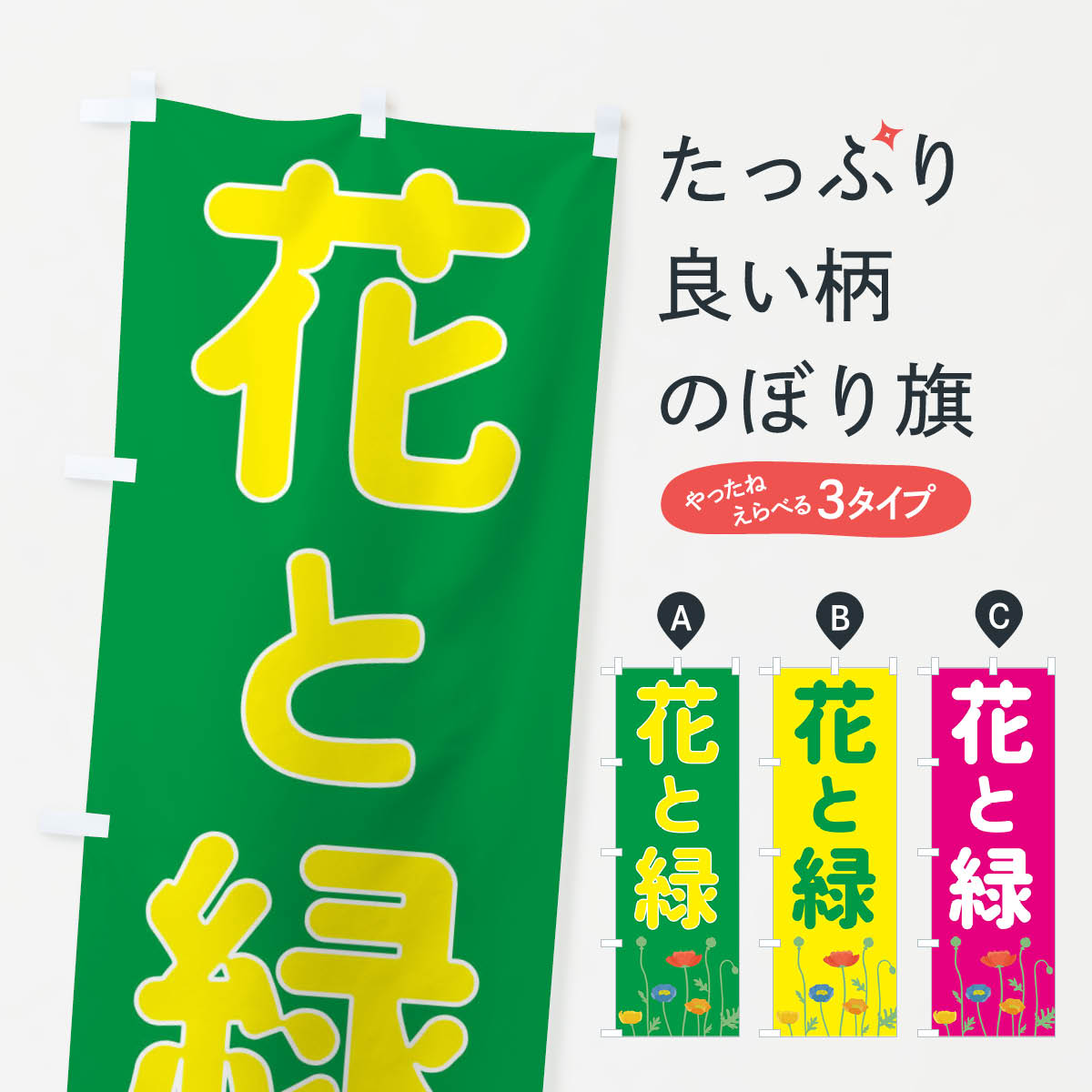 樂天商城 - 【ネコポス送料360】 のぼり旗 花と緑のぼり EE77 植物 フラワーショップ グッズプロ 【名入れできます+1017円】