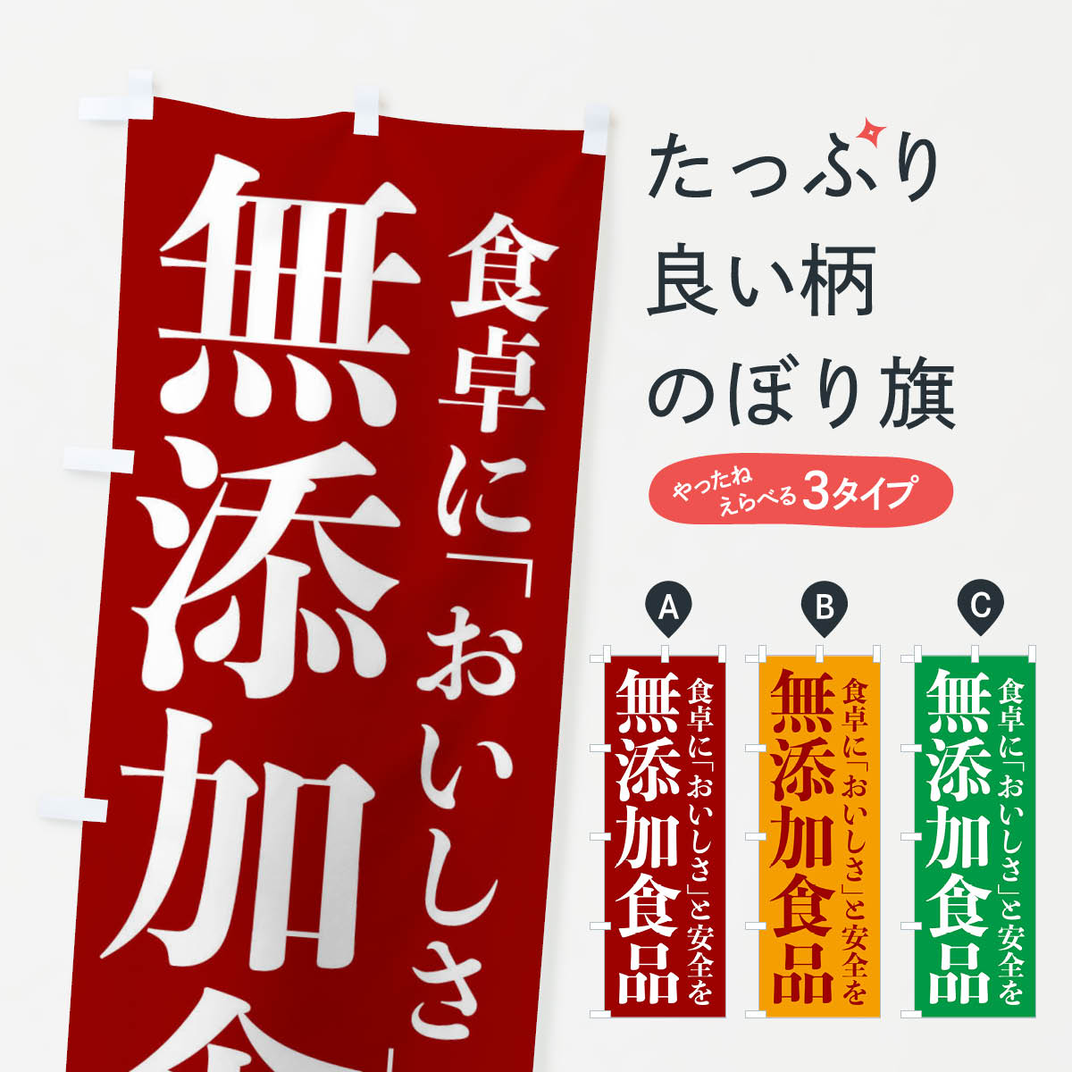 【ネコポス送料360】 のぼり旗 無添加食品のぼり EE73 栄養・健康食品 グッズプロ グッズプロ