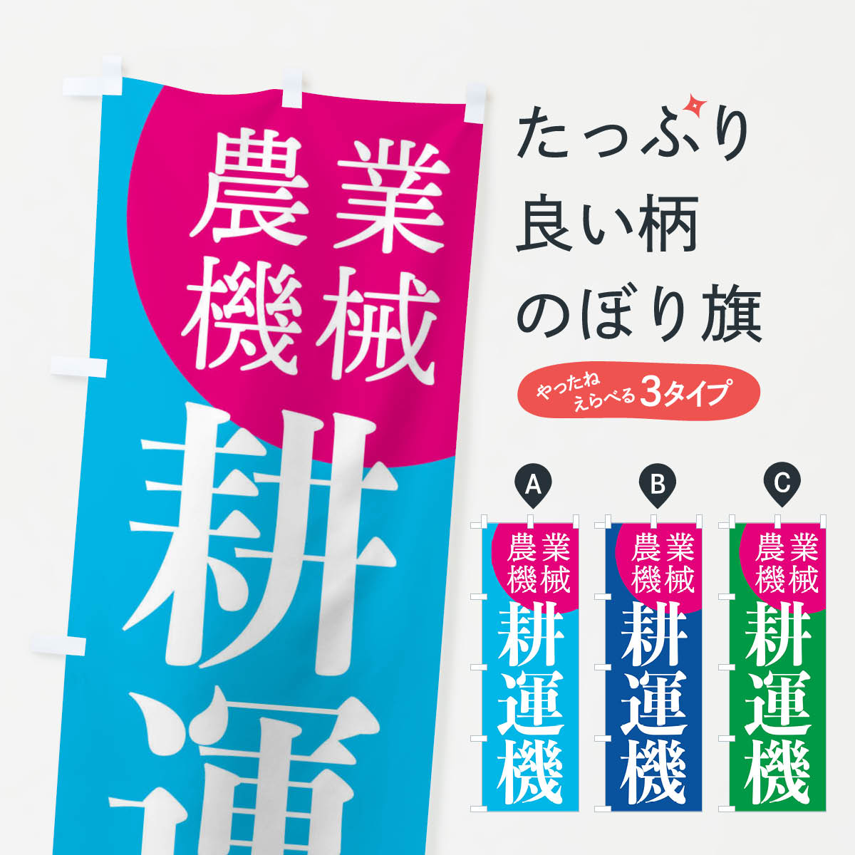 【ネコポス送料360】 のぼり旗 耕運機のぼり EE7A 農業機械 グッズプロ グッズプロ