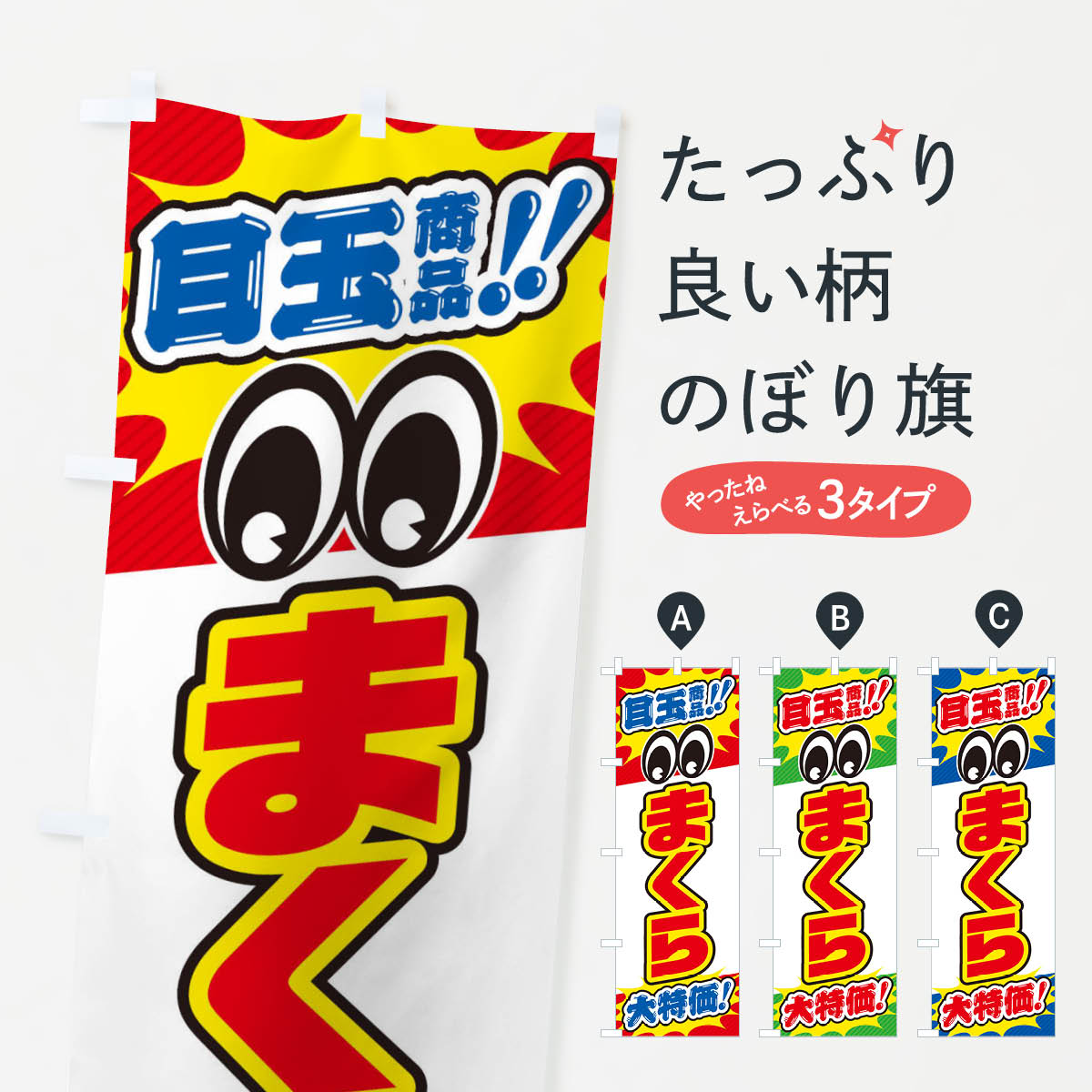 【ネコポス送料360】 のぼり旗 まくら／目玉商品／大特価／家具・インテリア・安売り・特売のぼり EE2F..