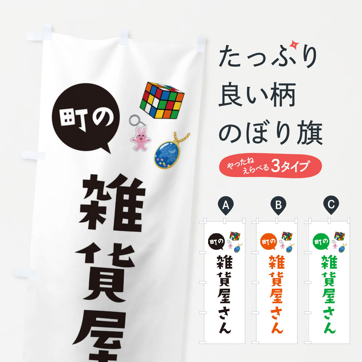 乐天商城 - 【ネコポス送料360】 のぼり旗 雑貨屋さんのぼり EE2H グッズプロ 【名入れできます+1017円】