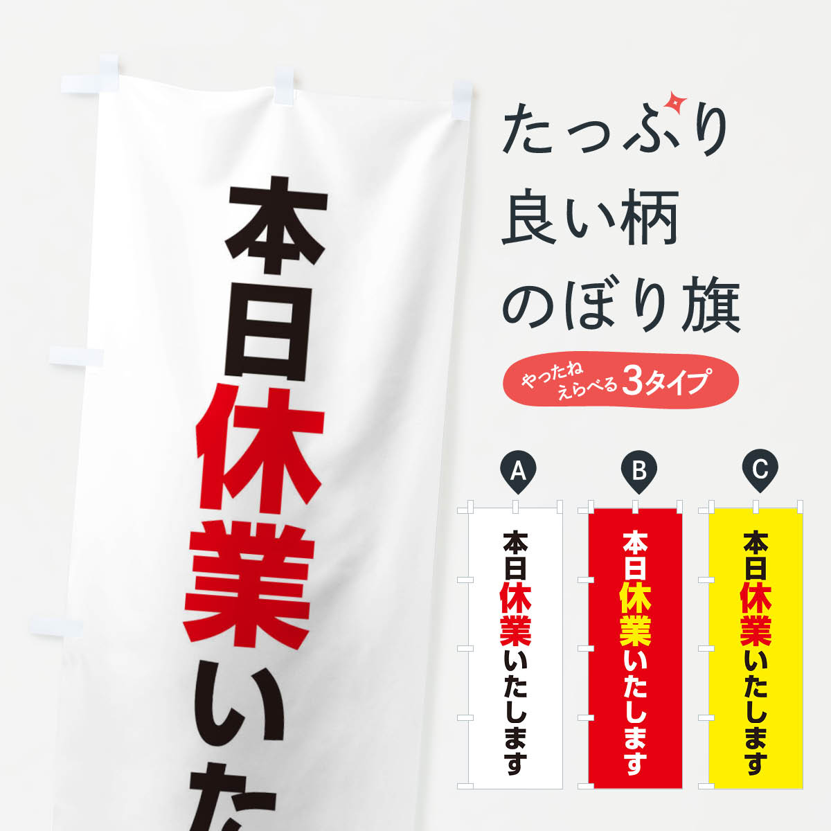 【ネコポス送料360】 のぼり旗 本日休業いたしますのぼり EE2L 営業時間 グッズプロ 【名入れできます+1017円】