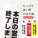 【ネコポス送料360】 のぼり旗 本日の営業は終了しましたのぼり EE2P 営業時間 グッズプロ 【名入れできます】
