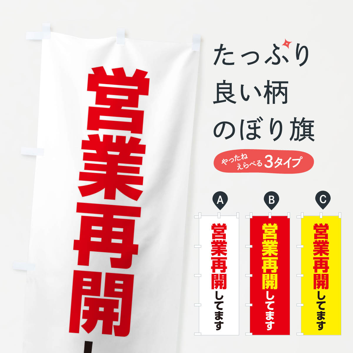 【ネコポス送料360】 のぼり旗 営業再開しておりますのぼり EE30 営業時間 グッズプロ グッズプロ 【名入れできます+1017円】