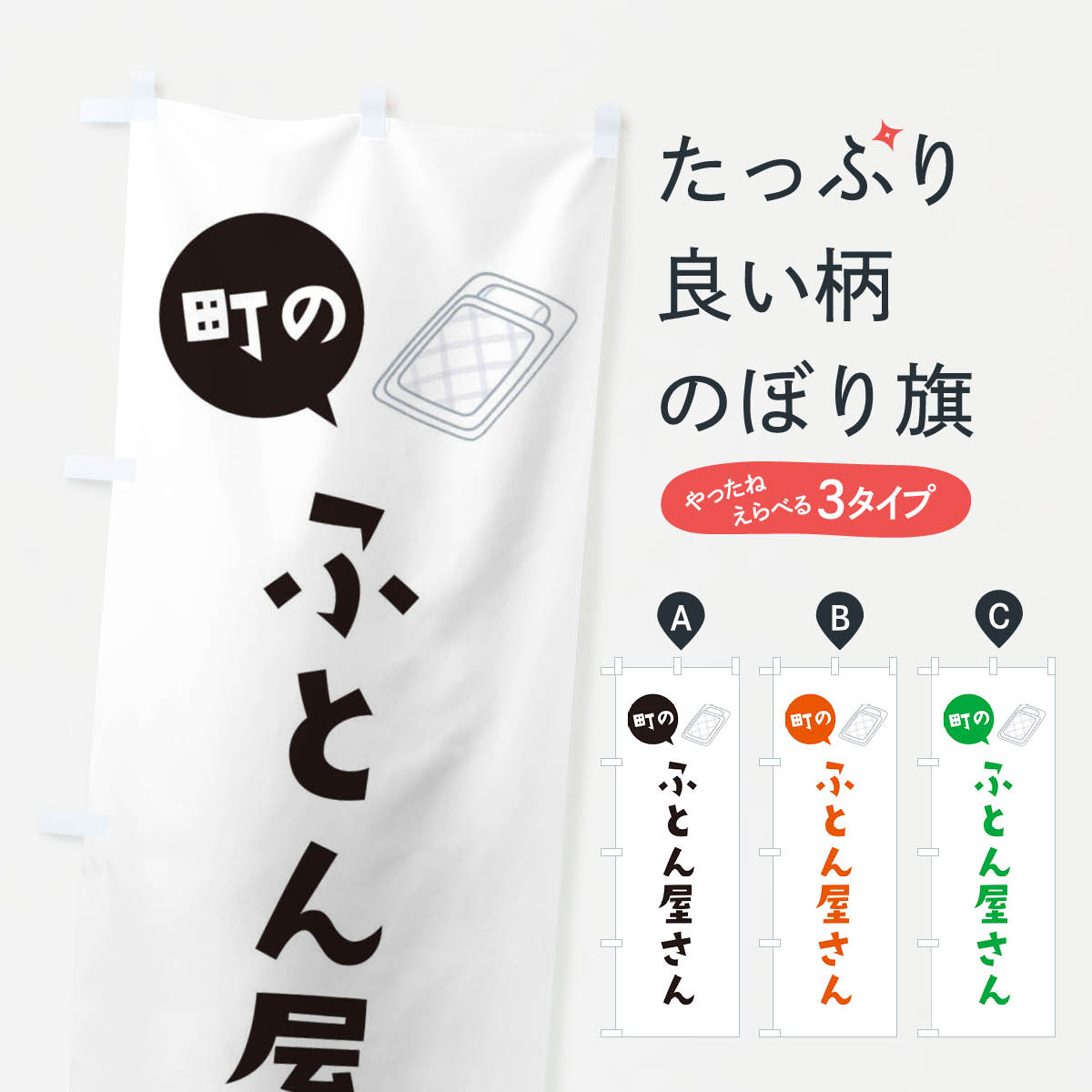 【ネコポス送料360】 のぼり旗 ふとん屋さんのぼり EE3W 布団・寝具 グッズプロ 【名入れできます+1017..