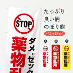 【ネコポス送料360】 のぼり旗 STOP薬物乱用のぼり EE3R 防犯対策 グッズプロ