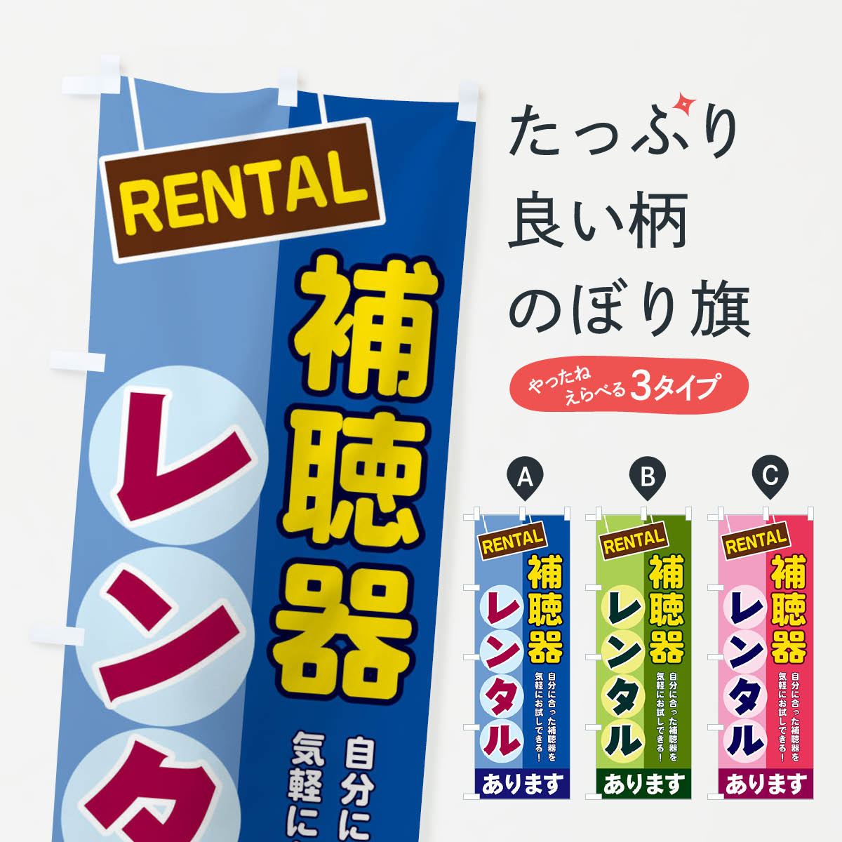 【ネコポス送料360】 のぼり旗 補聴�