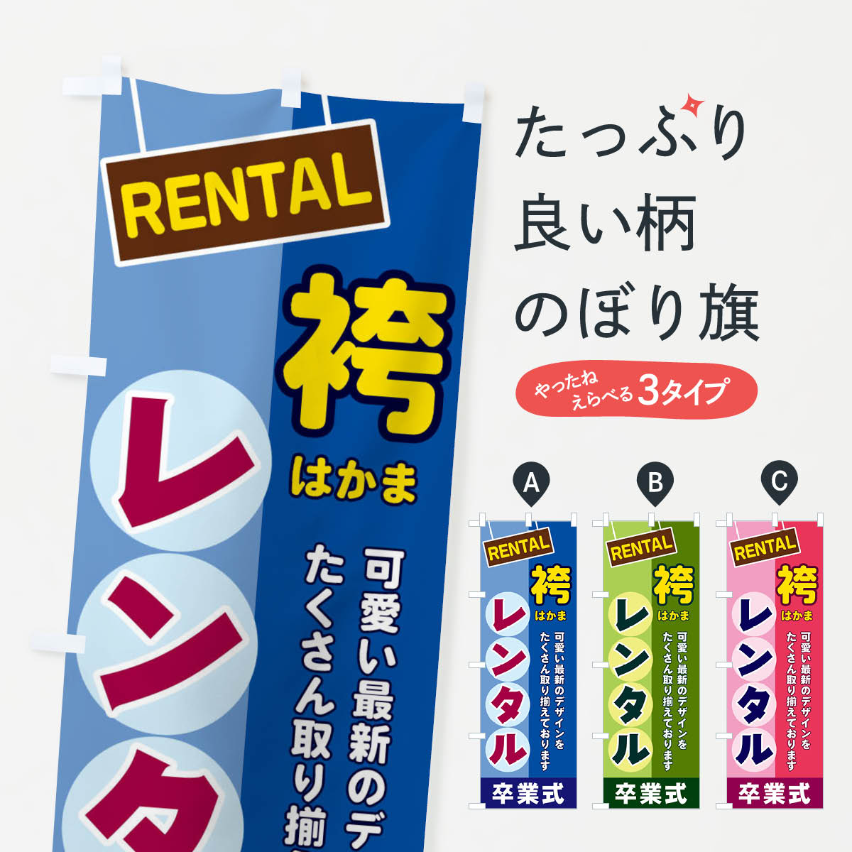 【ネコポス送料360】 のぼり旗 袴レンタルのぼり EEF6 着物・振り袖 グッズプロ 【名入れできます+1017円】