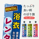 【ネコポス送料360】 のぼり旗 浴衣レンタルのぼり EEF9 着物レンタル グッズプロ 【名入れできます+1017円】