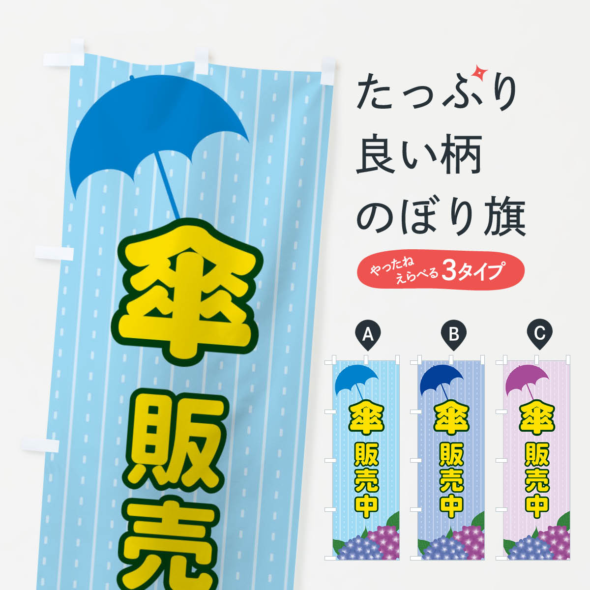 【ネコポス送料360】 のぼり旗 傘販売中のぼり EE47 履物 グッズプロ グッズプロ 【名入れできます+1017円】